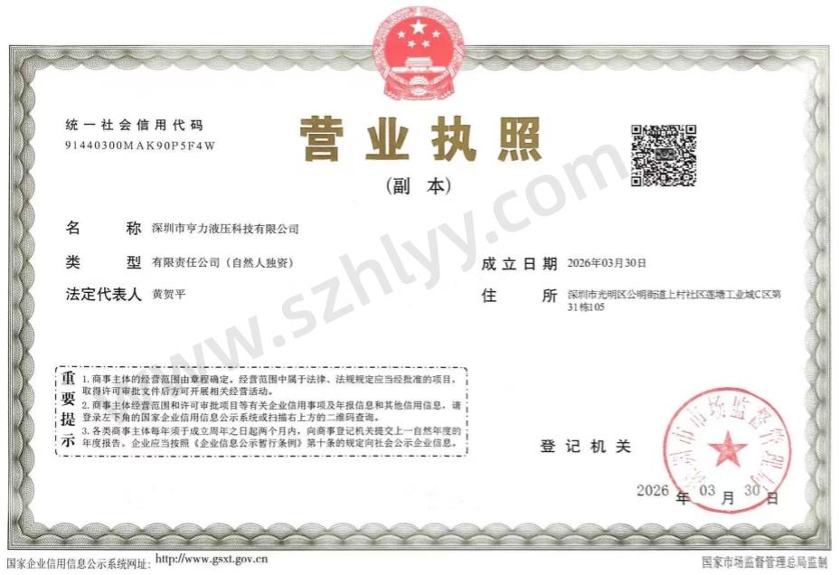 深圳市亨力液压科技有限公司 深圳市亨力液压科技有限公司